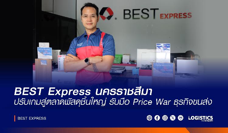 ส่องมุมมองจัดการขนส่งพัสดุด่วน BEST Express นครราชสีมา จากศูนย์สู่ 8 ปีในธุรกิจโลจิสติกส์ มั่นใจด้วยประสบการณ์พร้อมทีมงานคุณภาพ